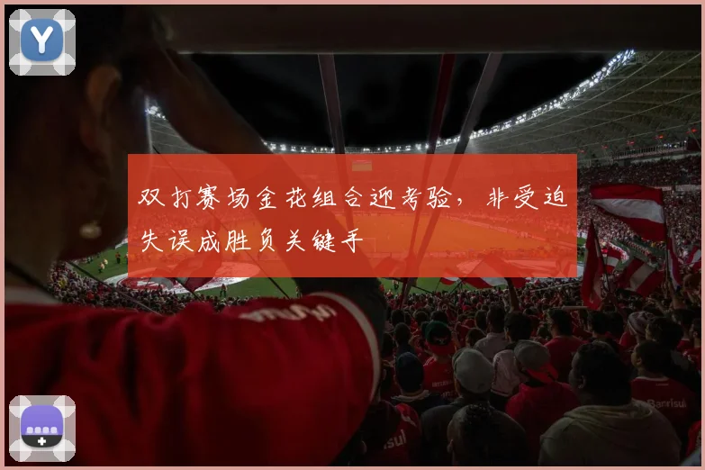 双打赛场金花组合迎考验，非受迫失误成胜负关键手 - 彩客网