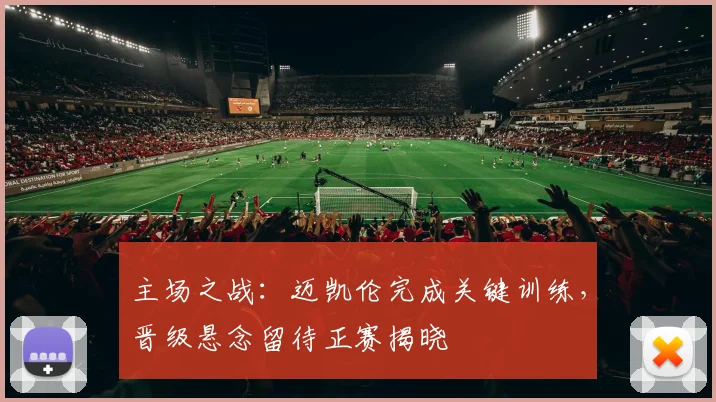 主场之战：迈凯伦完成关键训练，晋级悬念留待正赛揭晓