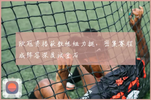 欧冠资格获教练组力挺，密集赛程成阵容深度试金石