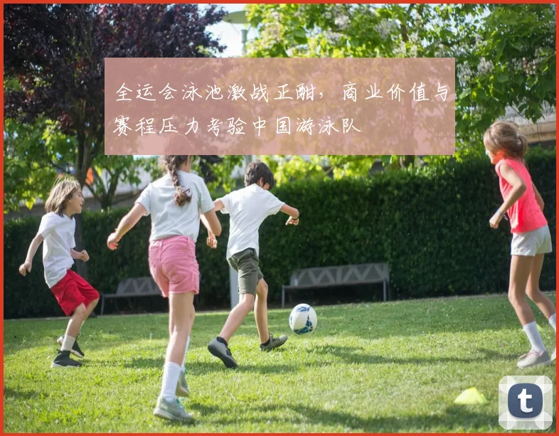 全运会泳池激战正酣，商业价值与赛程压力考验中国游泳队 - 彩客网