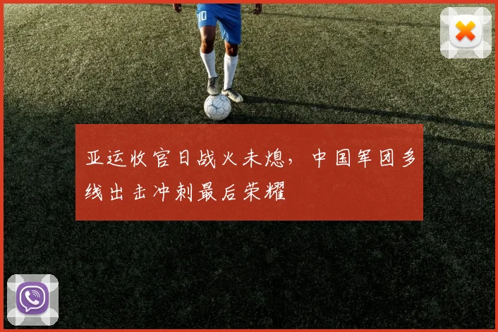 亚运收官日战火未熄，中国军团多线出击冲刺最后荣耀