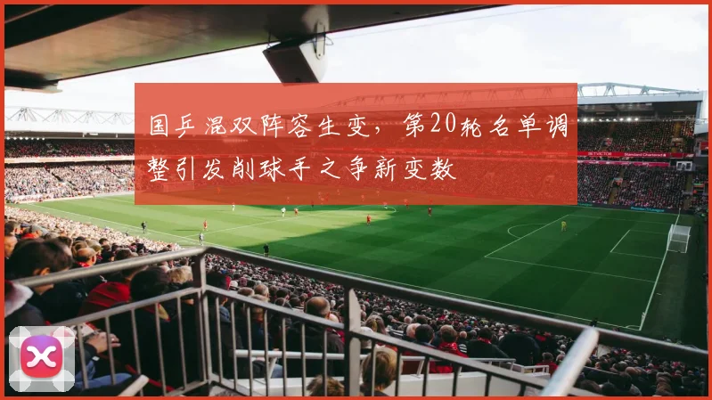 国乒混双阵容生变，第20轮名单调整引发削球手之争新变数 - 彩客网